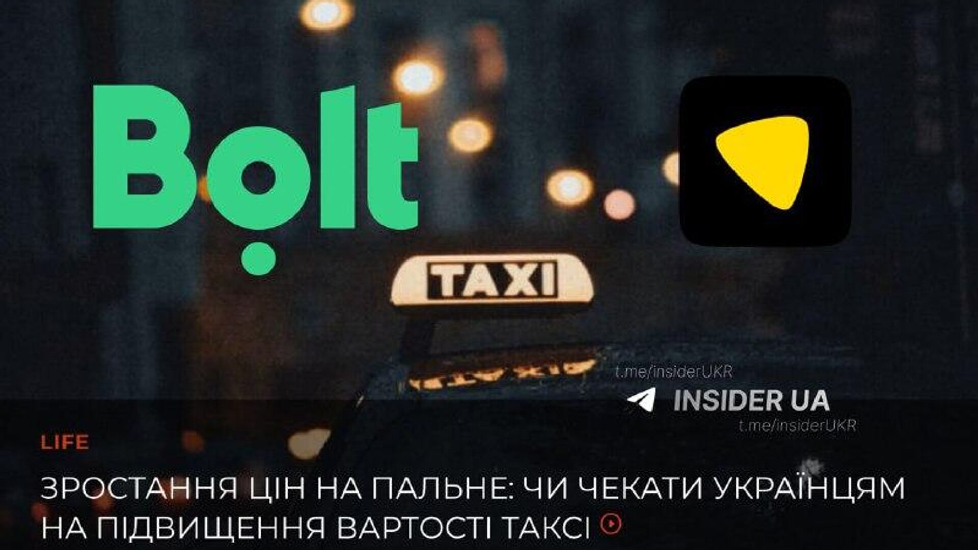 На Украине подорожание такси неизбежно — представители Bolt и Uklon