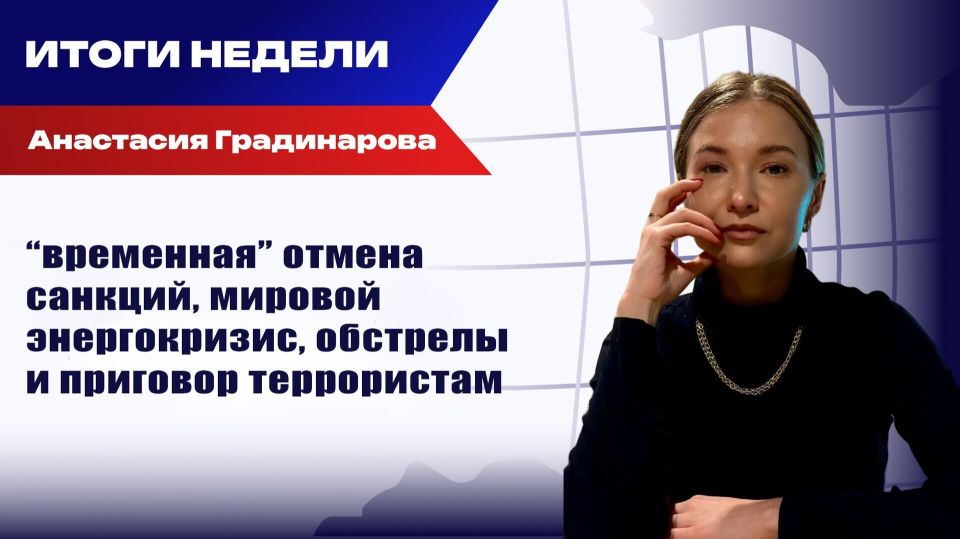 Итоги недели с Анастасией Градинаровой