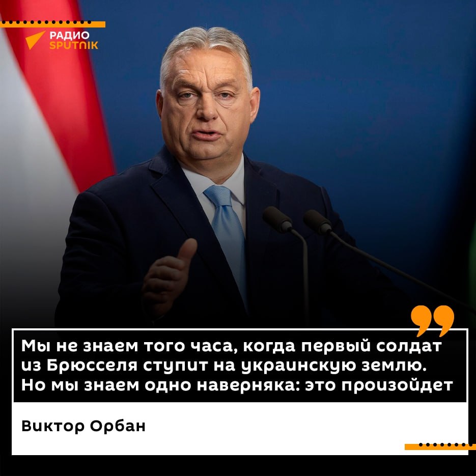 Появление европейских солдат на Украине — вопрос времени, заявил Орбан