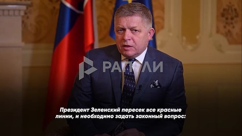 «Президент Зеленский пересек все красные линии», — премьер Словакии Роберт Фицо обвинил ЕС в игнорировании интересов своих стран и провале инспекционной миссии по «Дружбе»