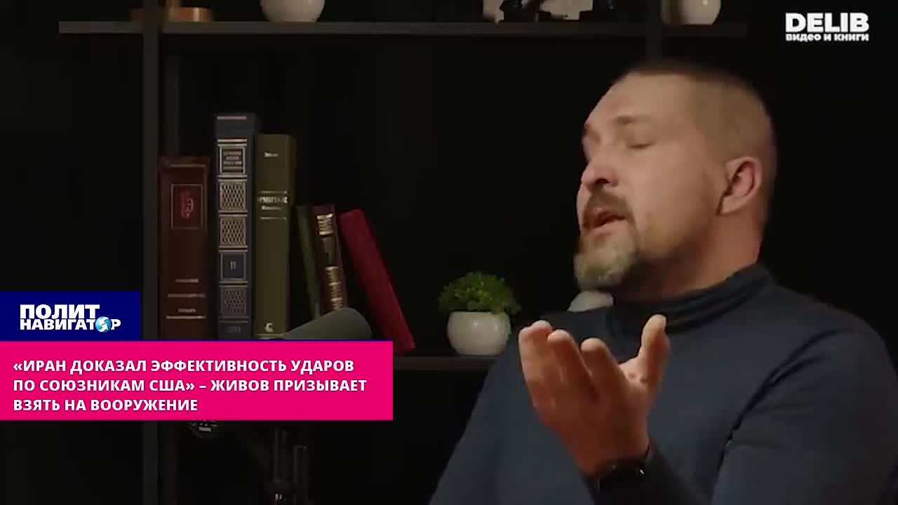 «Иран доказал эффективность ударов по союзникам США» – Живов призывает взять на вооружение