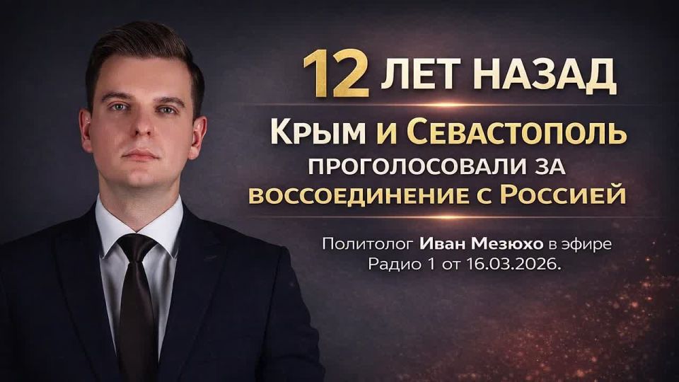 Иван Мезюхо: 12 лет назад крымчане и севастопольцы проголосовали за воссоединение Крыма с Россией