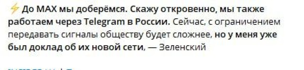 Зеленский заявляет, что Украина продолжит устраивать теракты в России и через другие месссенджеры