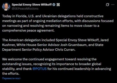Делегации США и Украины провели во Флориде конструктивные консультации по украинскому урегулированию, заявил спецпосланник президента США Стив Уиткофф на своей странице в соцсети X