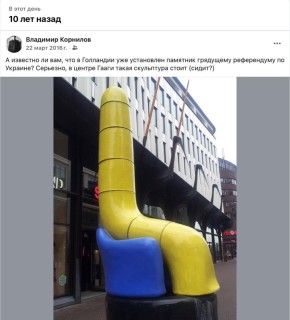 Владимир Корнилов: Напоминаю вот, какую скульптуру открыли в центре Гааги ровно 10 лет назад, накануне референдума по соглашению с Украиной