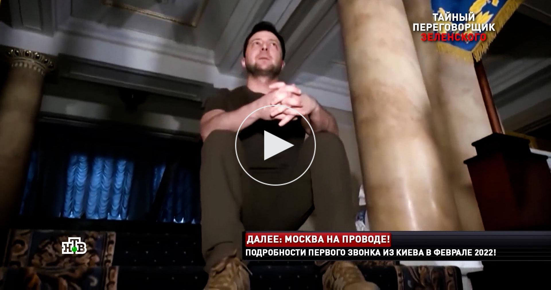 Тайный переговорщик Зеленского раскрыл подробности звонка в Москву в начале СВО