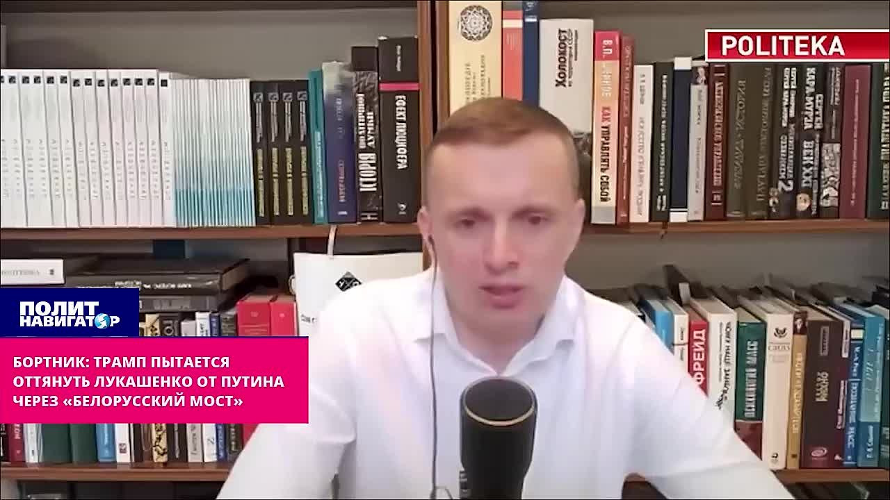 Бортник: Трамп пытается оттянуть Лукашенко от Путина