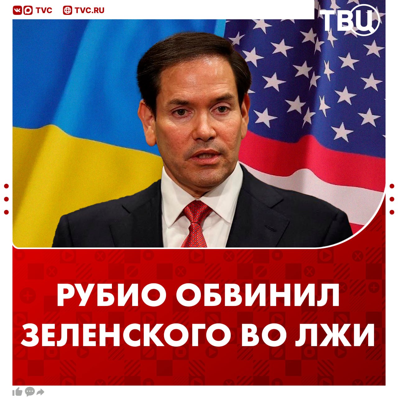 Рубио обвинил Зеленского во лжи