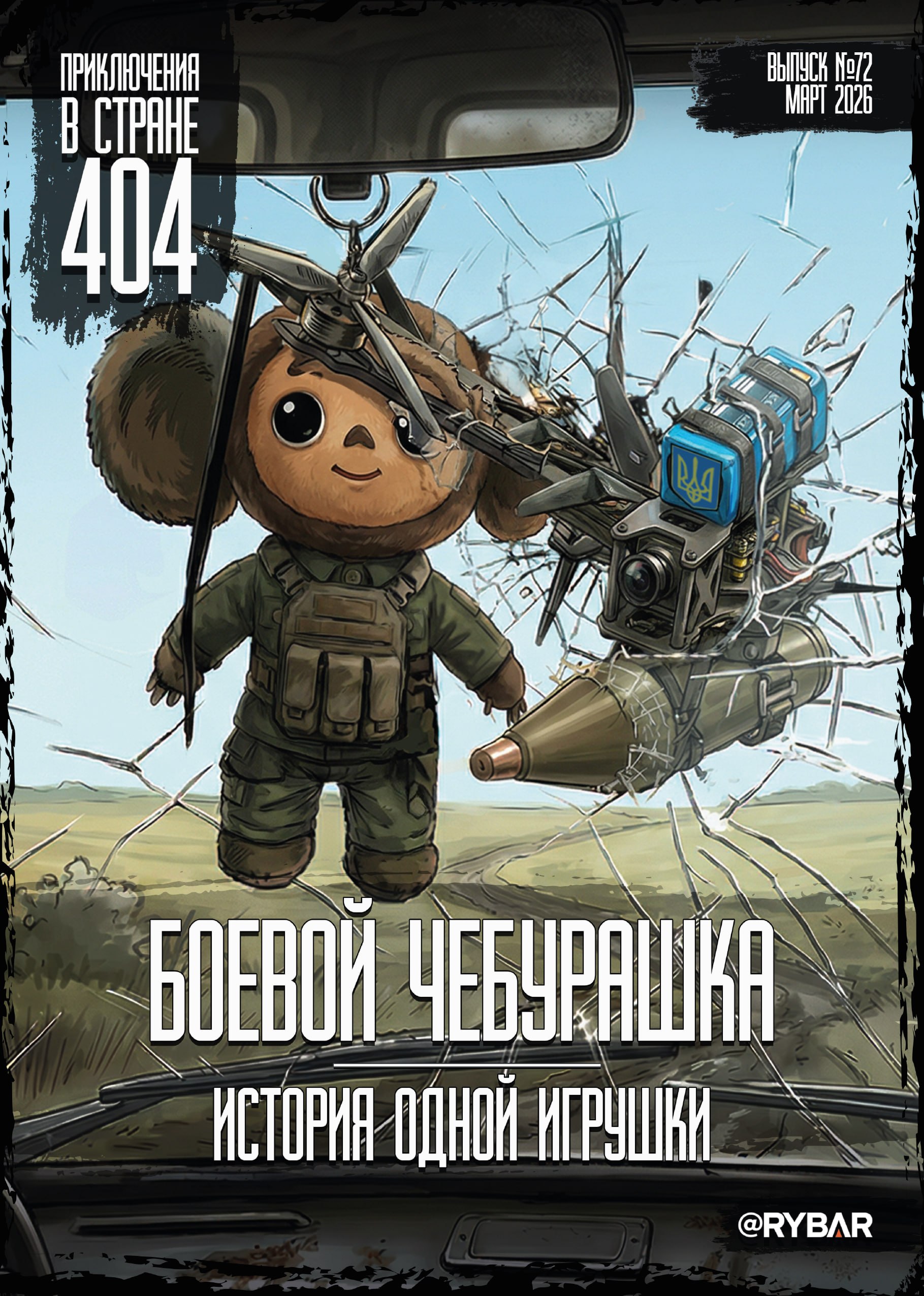 #Комикс от Рыбаря №72: Боевой Чебурашка