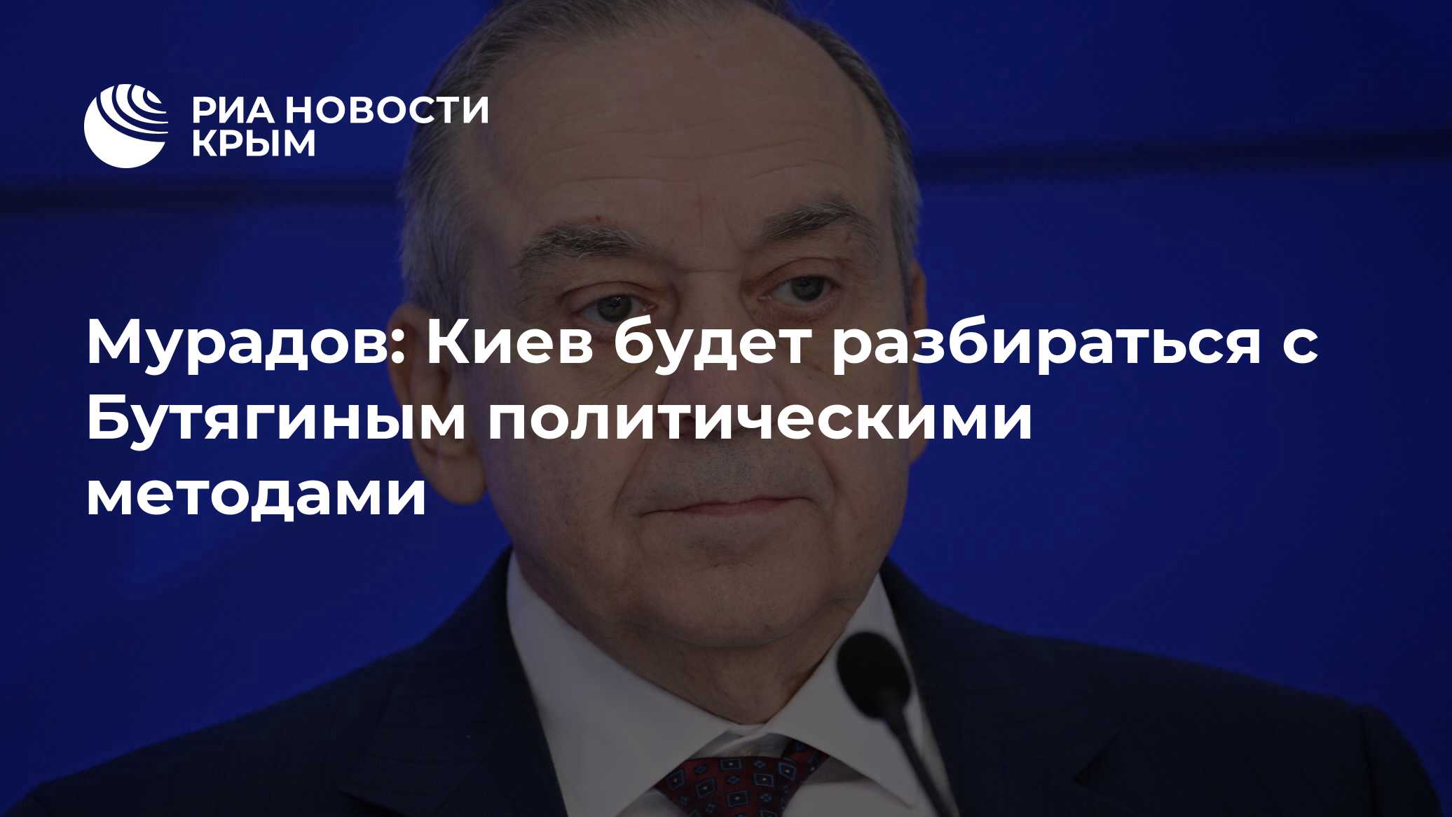 Мурадов: Киев будет разбираться с Бутягиным политическими методами