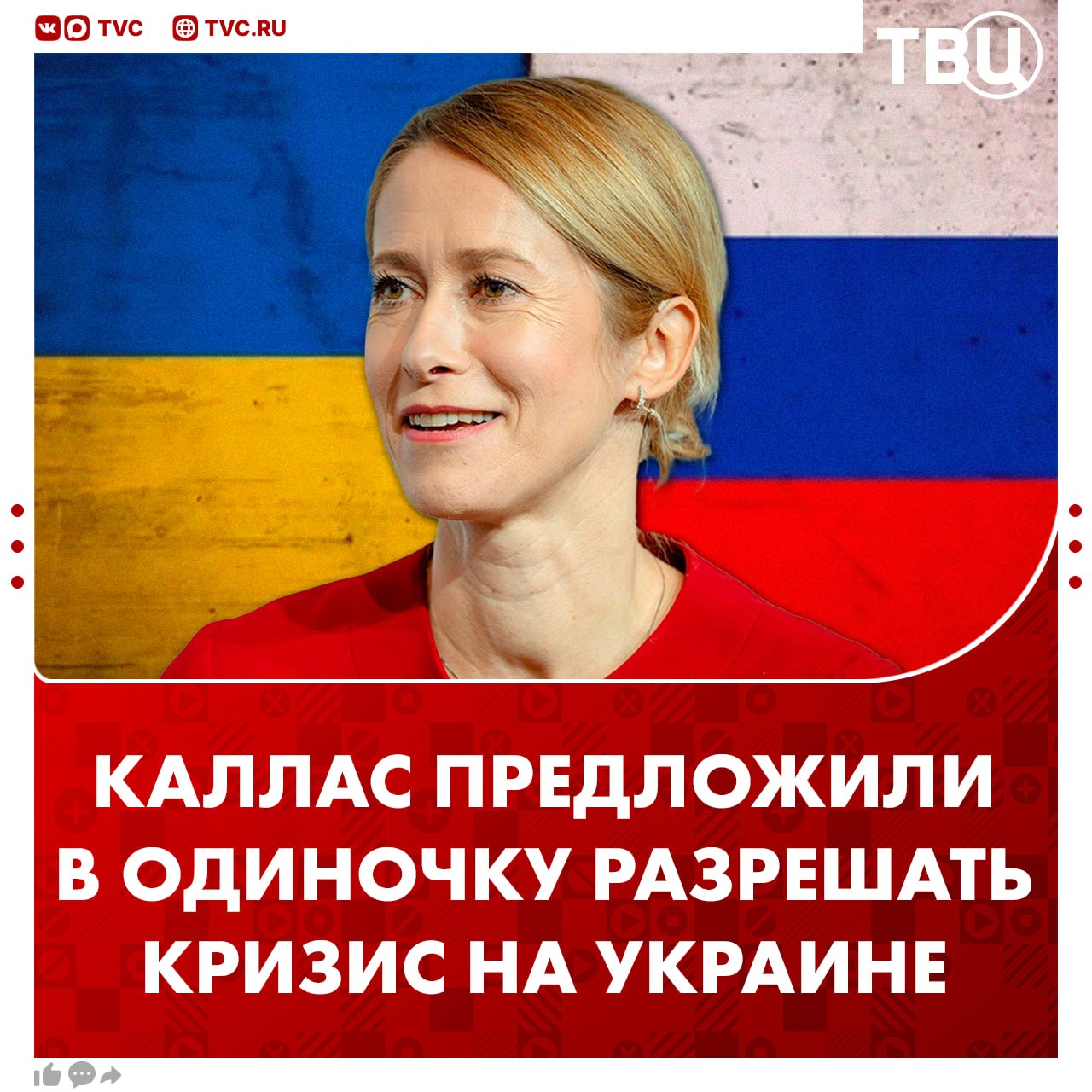 Кае Каллас предложили самой заняться урегулированием на Украине