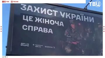На Украине появились баннеры с призывом к женщинам идти служить в ВСУ