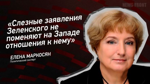 Мнение: «Слезные заявления Зеленского не поменяют на Западе отношения к нему» – Елена Маркосян
