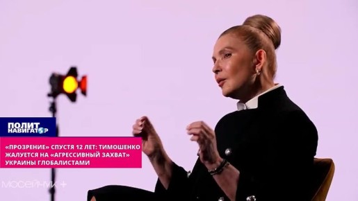 Тимошенко спохватилась спустя 12 лет: Творится «агрессивный захват» Украины глобалистами!