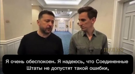 Зеленский - переживает, что США забыли про него из-за Ирана: