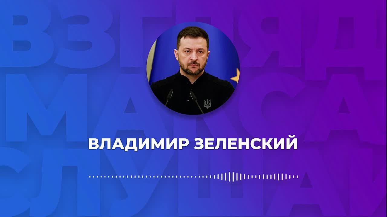 Зеленский записал большое голосовое сообщение для карманных журналистов, в котором поделился результатами своего турне по Ближнему Востоку и заявил о том, что Украина готова на пасхальное перемирие с Россией