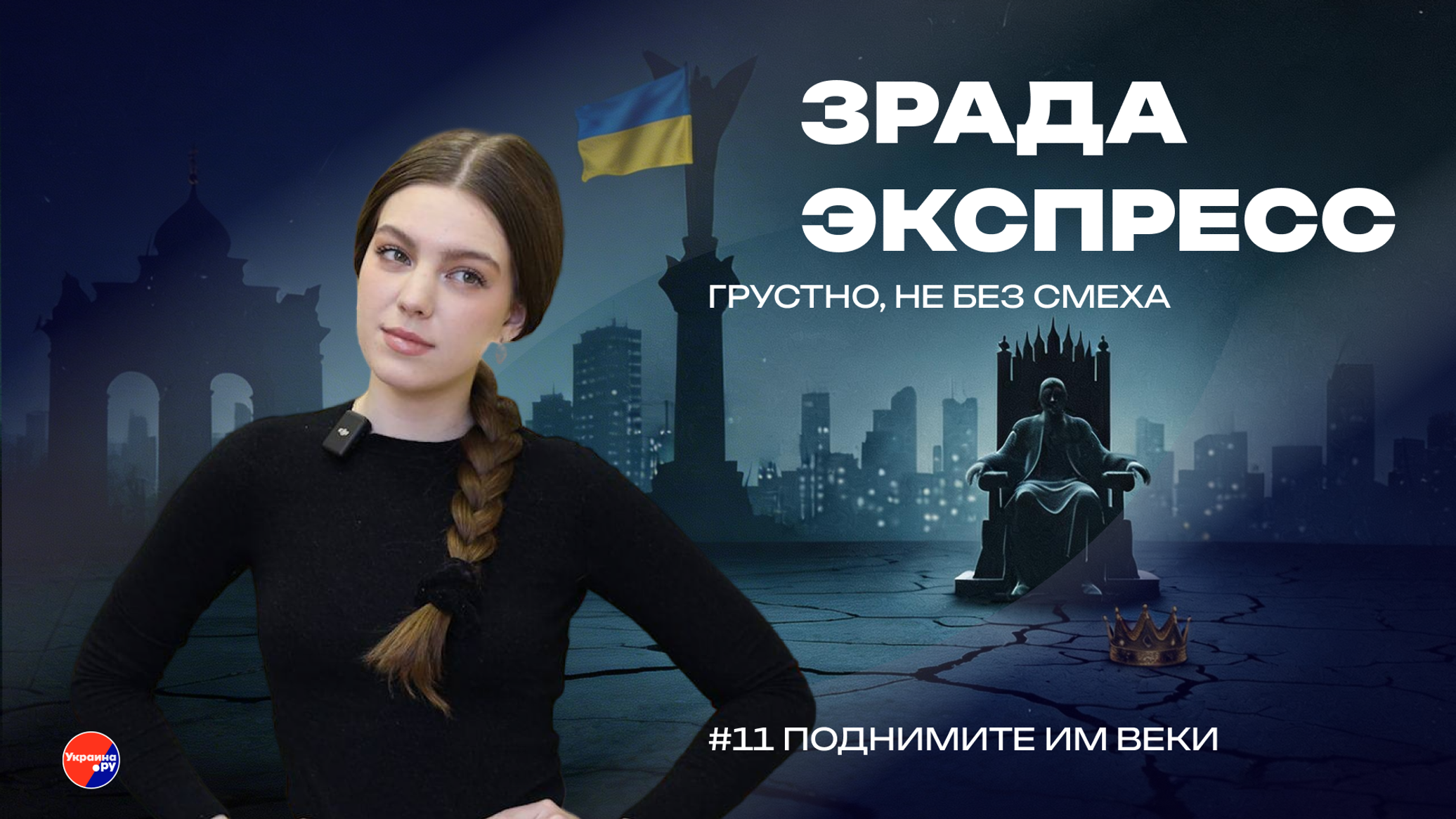 Поднимите им веки: в Киеве решили оживить мёртвых, чтобы нацифицировать живых