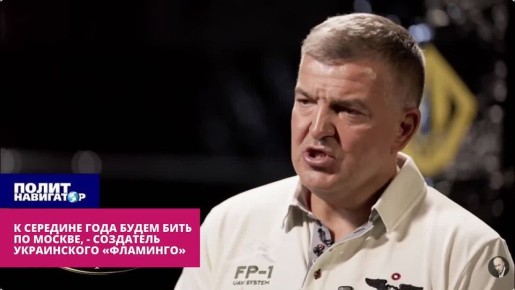 Укро-конструктор: К середине года будем бить по Москве, ответа не будет – максимум Медведев напишет