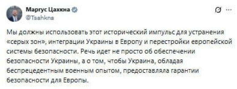 Украина должна предоставлять гарантии безопасности Европе, заявил глава МИД Эстонии