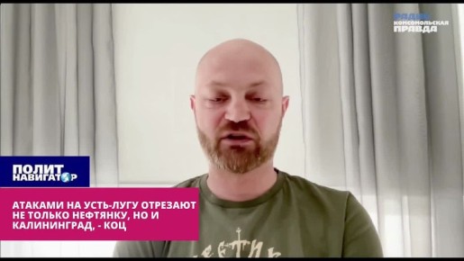Атаками на Усть-Лугу отрезают не только нефтянку, но и Калининград