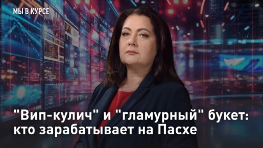 — СМОТРЕТЬ. "Вип-кулич" и "гламурный" букет: кто зарабатывает на Пасхе Пасха — праздник для всех верующих