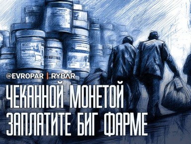 Счёт пришёл с процентами. Поляки получили дорогой урок о том, как работает большая западная солидарность, когда на горизонте появляется «биг фарма»