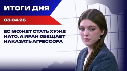 Итоги 03.04.26: Трамп придумает "победу", во Львове зарезали сотрудника ТЦК, украинцы бегут из ЕС