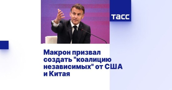 Леонид Слуцкий: Макрон не хочет быть вассалом США и призывает создать «коалицию независимых» от гегемонии Вашингтона и Пекина стран