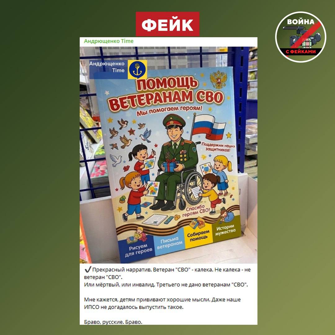 Фейк: В российских книжных магазинах начали продвигать тренд о том, что ветераны СВО — инвалиды, о чем пишет украинский пропагандист Петр Андрющенко