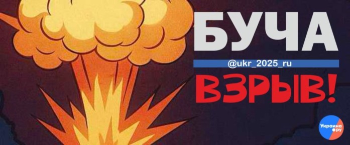 Взрывы в Буче Киевской области