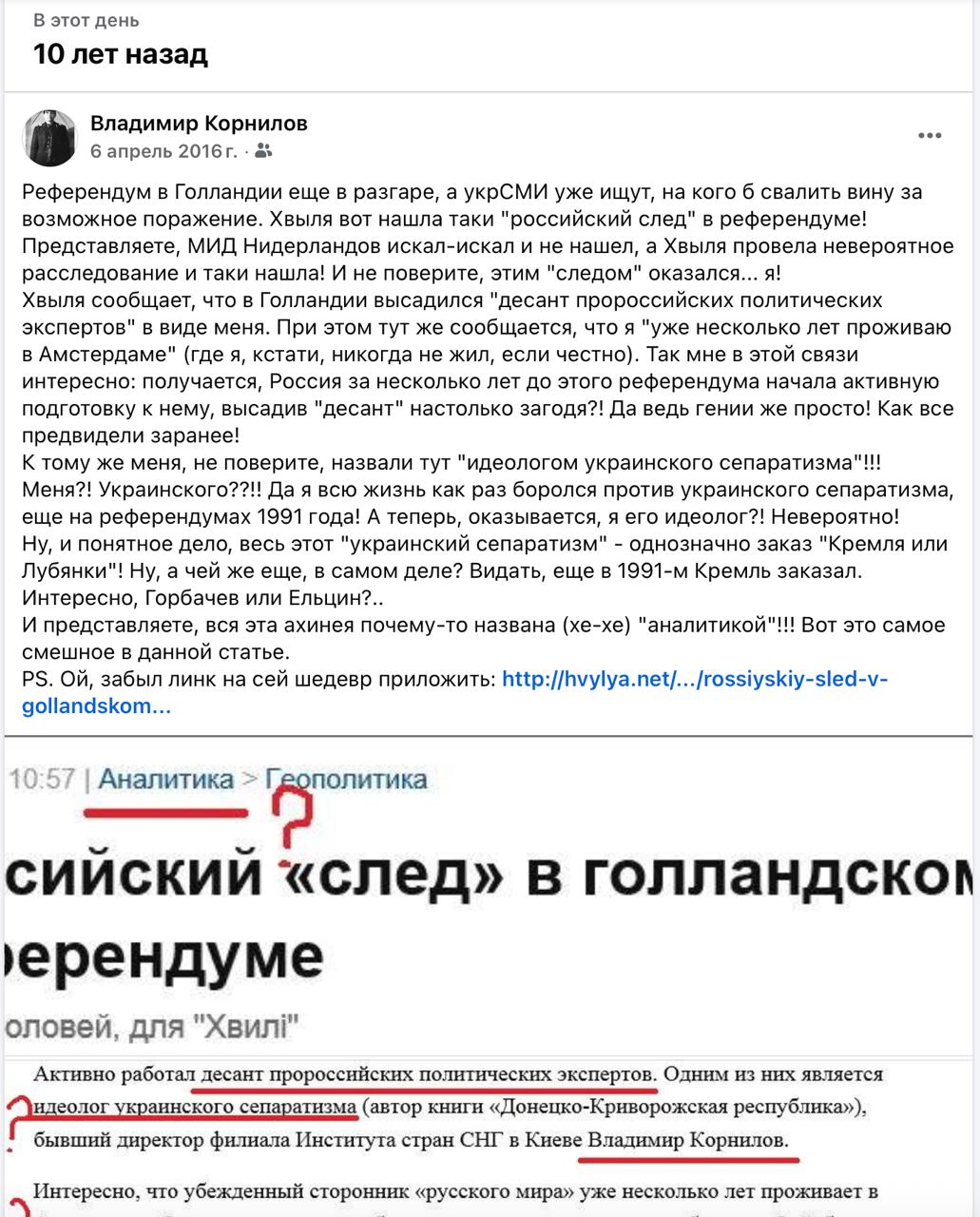 Владимир Корнилов: Я уже вспоминал сегодня о 10-летней годовщине референдума в Нидерландах и о том, как на Украине сразу стали рассказывать, что это я его организовал