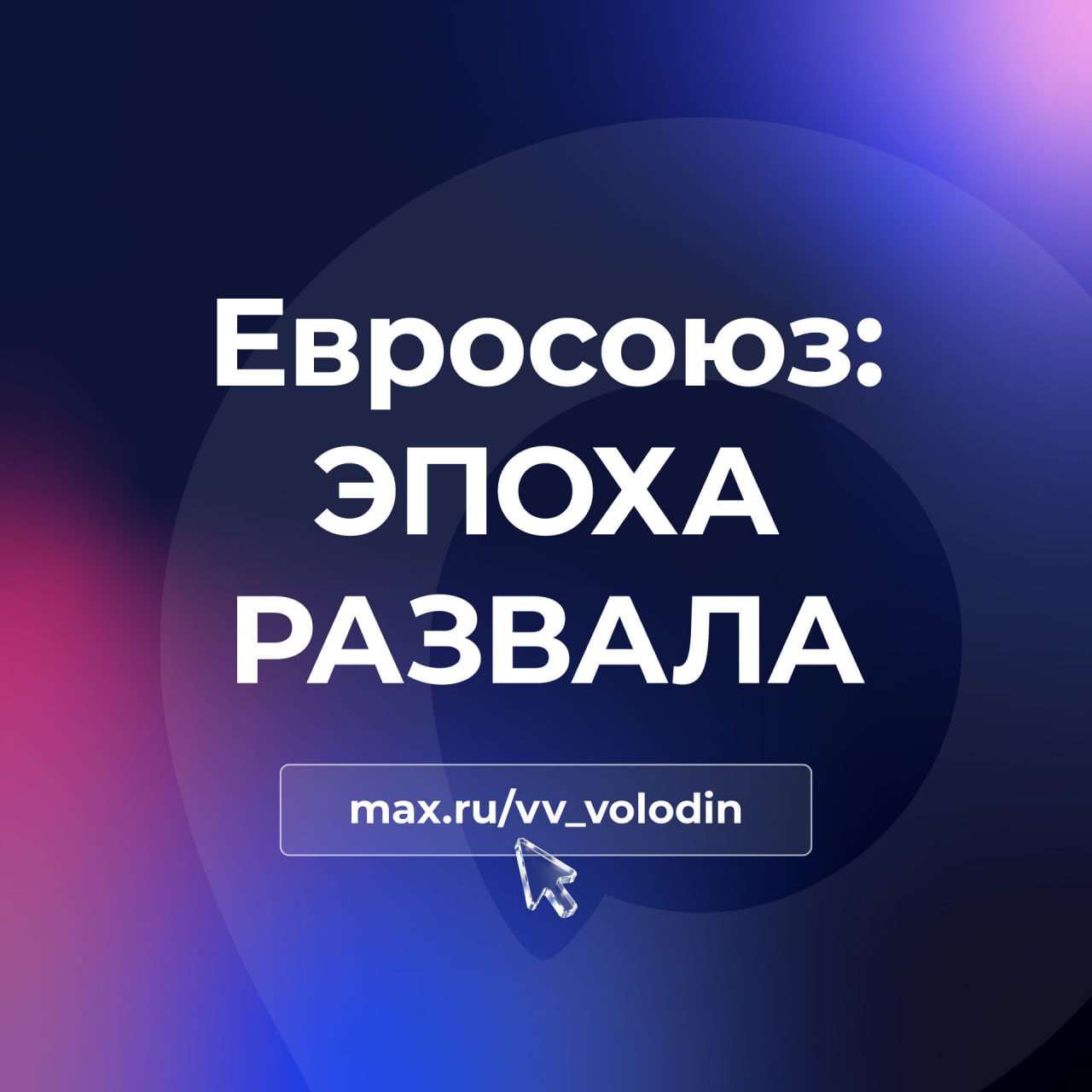 Вячеслав Володин: Евросоюз: ЭПОХА РАЗВАЛА. Любые объединения, в том числе межгосударственные, как и страны, проходят разные эпохи развития: