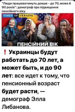 Работать до 90. На Украине официально готовят пенсионный апокалипсис Демограф Элла Либанова обрадовала граждан незалежной: "Украинцы могут работать до 70, и до 90 лет" Причина — демографические изменения