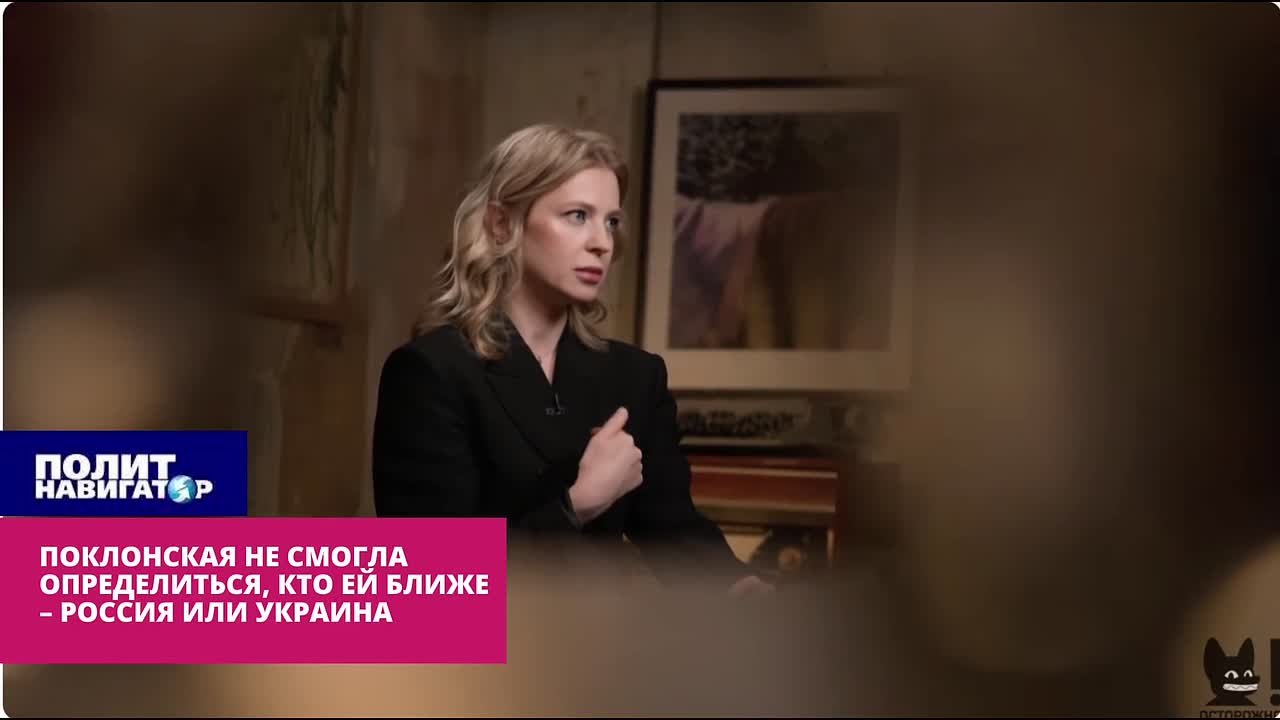 Поклонская не может определиться, на чьей она стороне – России или Украины