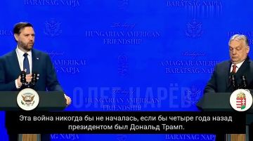 Олег Царёв: Вице-президент США Джей Ди Вэнс сегодня прилетел в Будапешт, чтобы открыто поддержать Виктора Орбана перед парламентскими выборами в Венгрии, которые состоятся уже в воскресенье