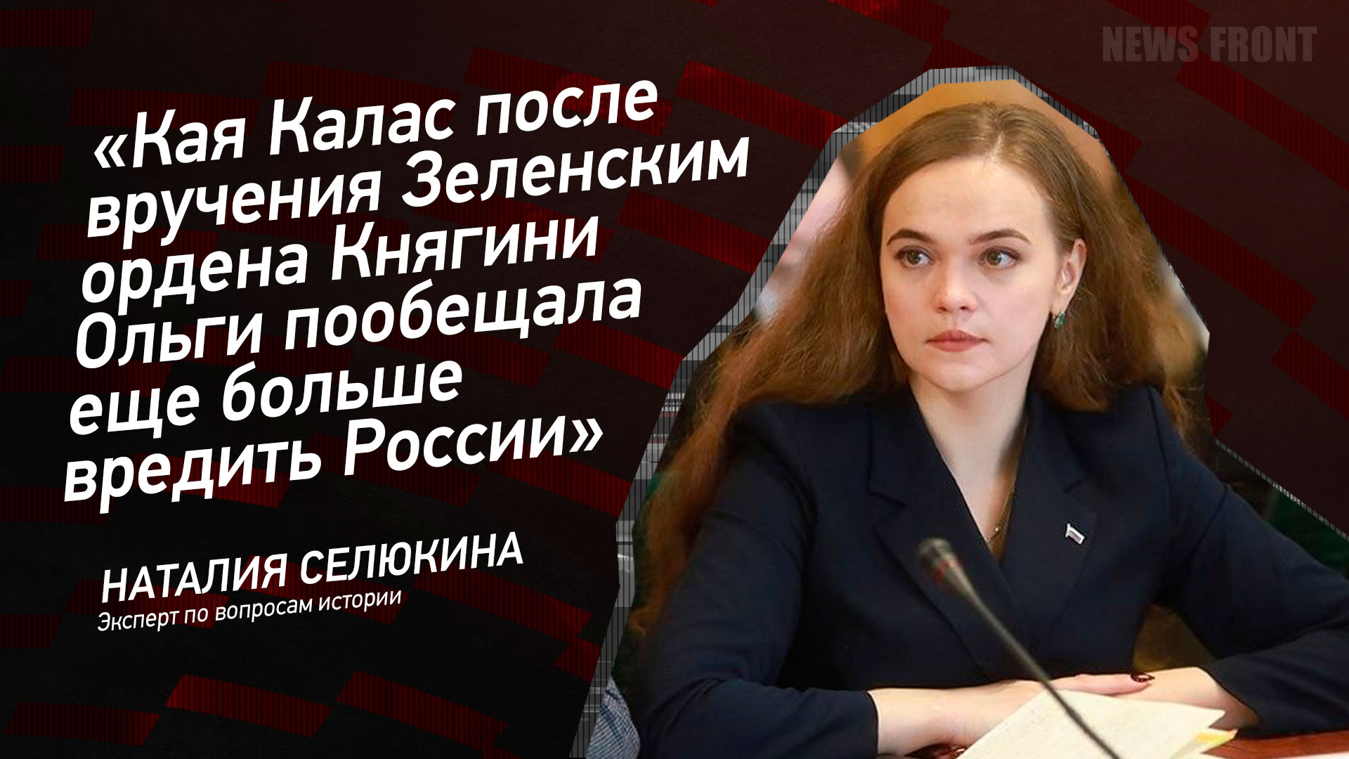 Мнение: «Кая Калас после вручения Зеленским ордена Княгини Ольги пообещала еще больше вредить России», – Наталия Селюкина