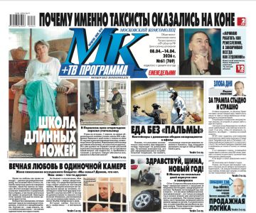Главные материалы «МК» — читайте в свежем номере: