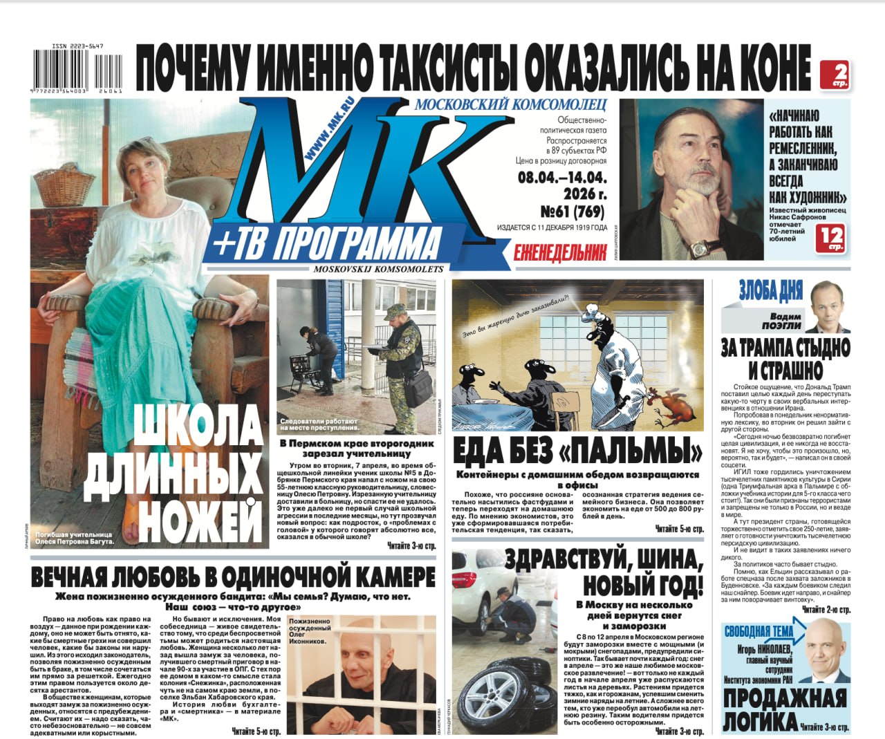 Главные материалы «МК» — читайте в свежем номере: