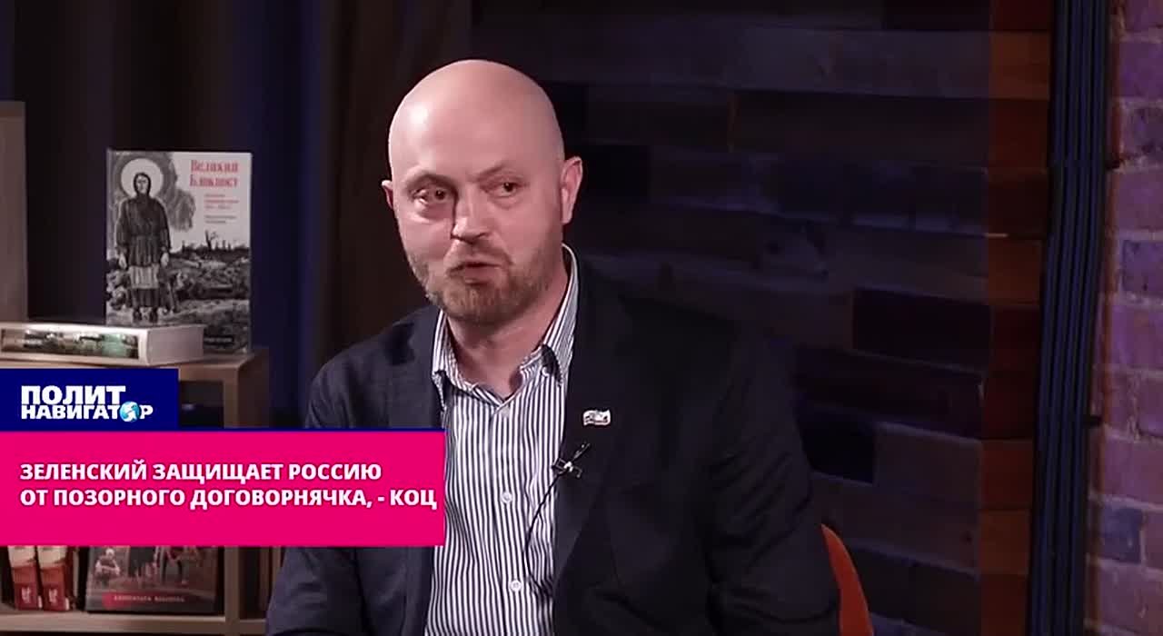 Зеленский спасает Россию от позорного договорнячка – Коц