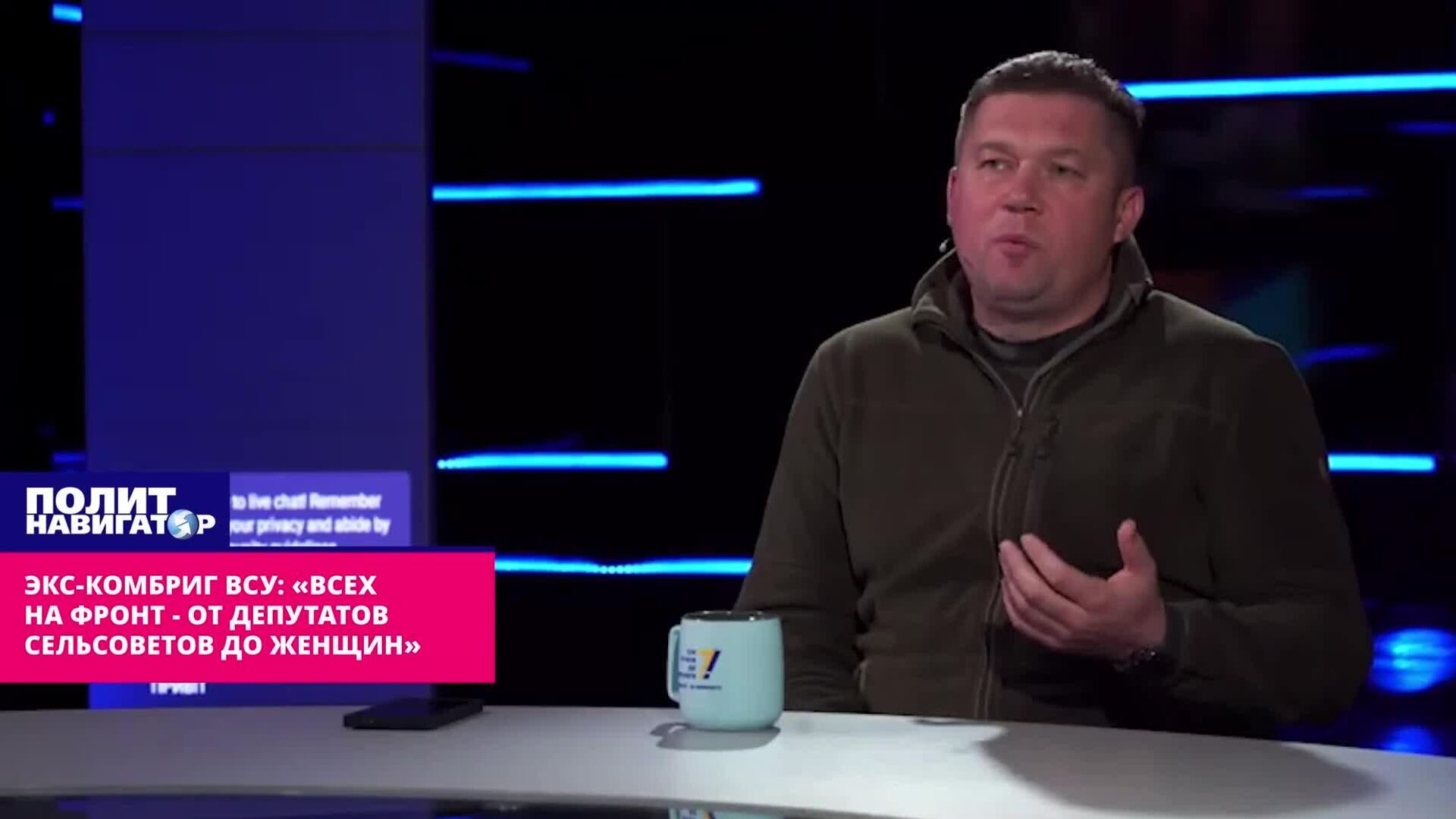 Экс-комбриг ВСУ призвал отправить на фронт всё взрослое население