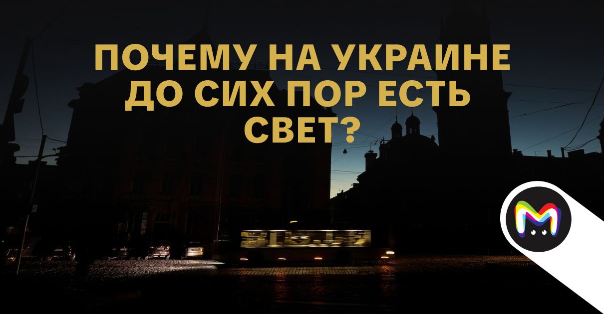 "Почему на Украине до сих пор есть свет?" — признавайтесь, вы задавали себе этот вопрос?