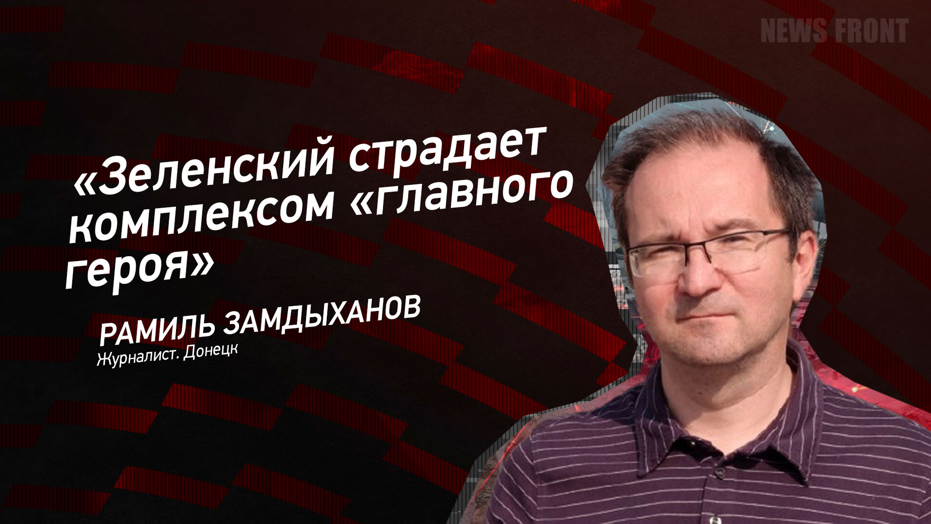 Мнение: «Зеленский страдает комплексом «главного героя», – Рамиль Замдыханов