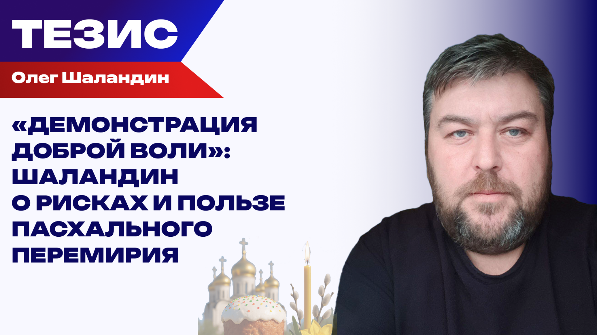 Пасхальное перемирие. Кто против остановки боёв на Пасху
