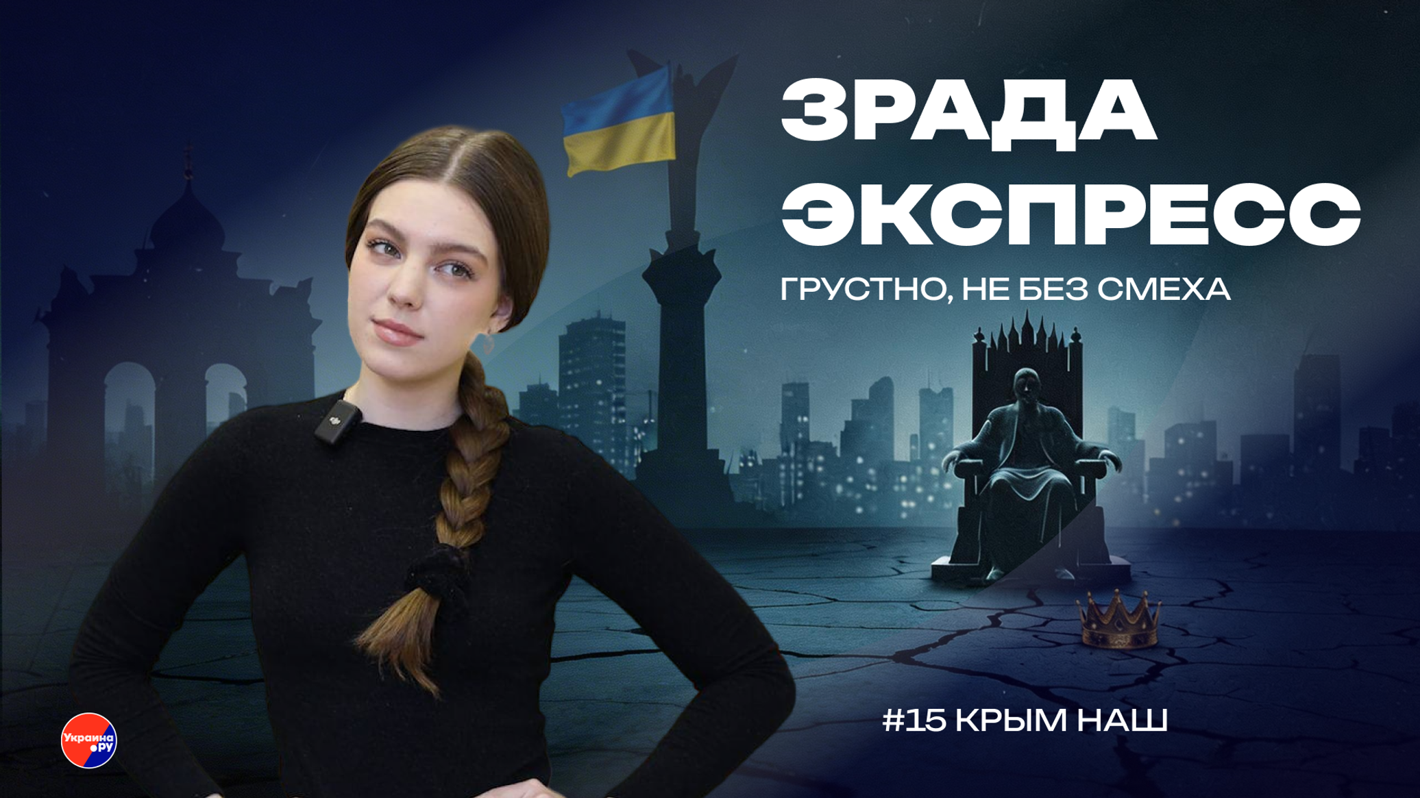 Зрада Экспресс: Чей Крым? Вопрос, за неправильный ответ на который отправляют в ссылку на Украину