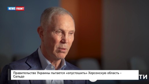 Правительство Украины пытается «опустошить» Херсонскую область – Сальдо