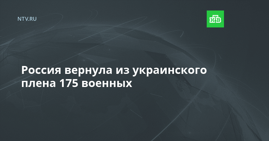 Россия вернула из украинского плена 175 военных