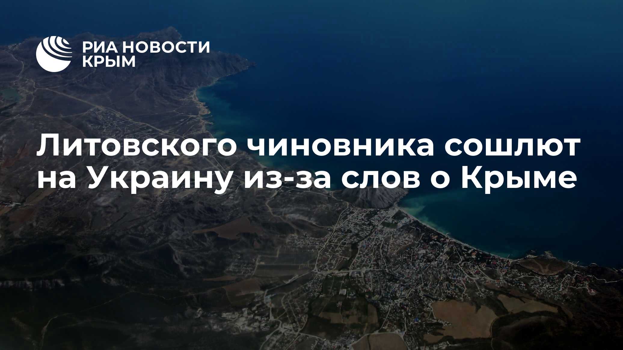 Литовского чиновника сошлют на Украину из-за слов о Крыме