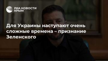 Для Украины наступают очень сложные времена – признание Зеленского