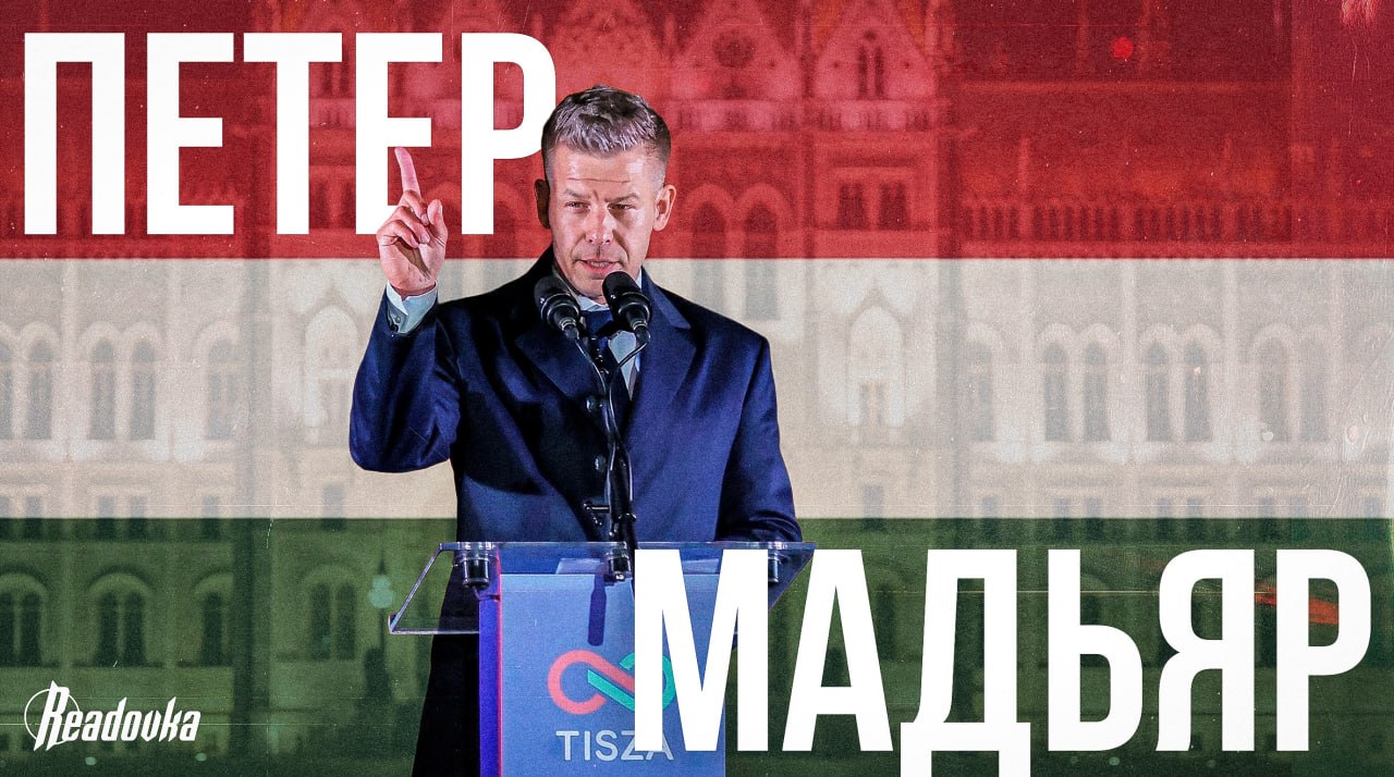 Бывший соратник Орбана, а ныне глава «Тисы» — кто такой Петер Мадьяр