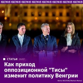 Приход к власти в Венгрии лидера "Тисы" Петера Мадьяра может ухудшить отношения страны с Россией, считают эксперты